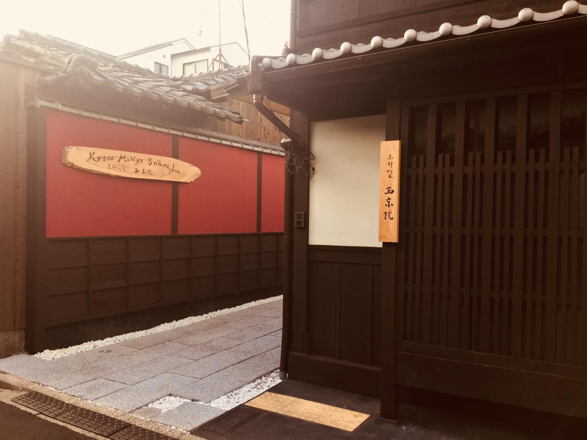 Kyoto Machiya Saikyo-Inn Extérieur photo